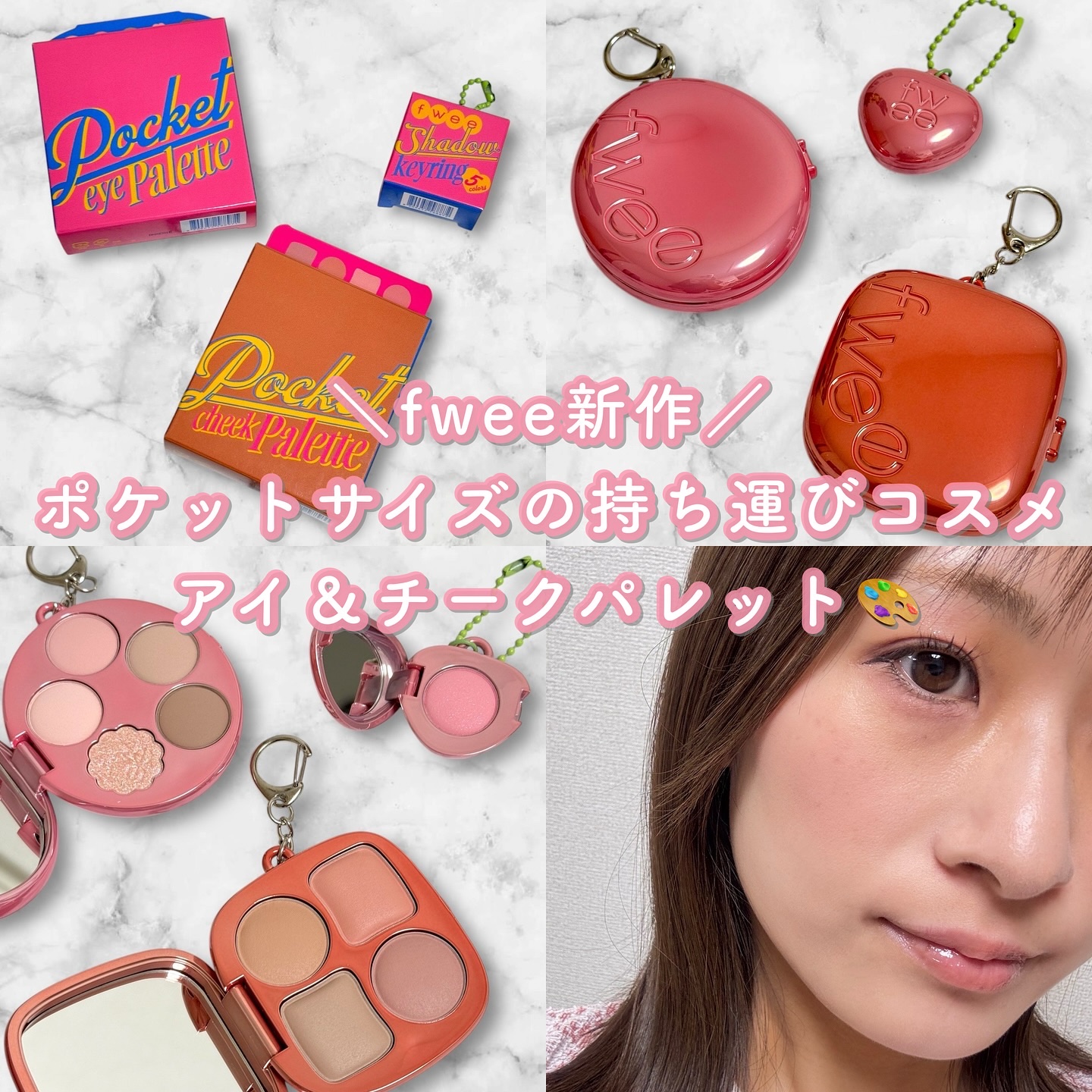 フィー ポケットアイパレット/fwee/アイシャドウパレットを使ったクチコミ（1枚目）