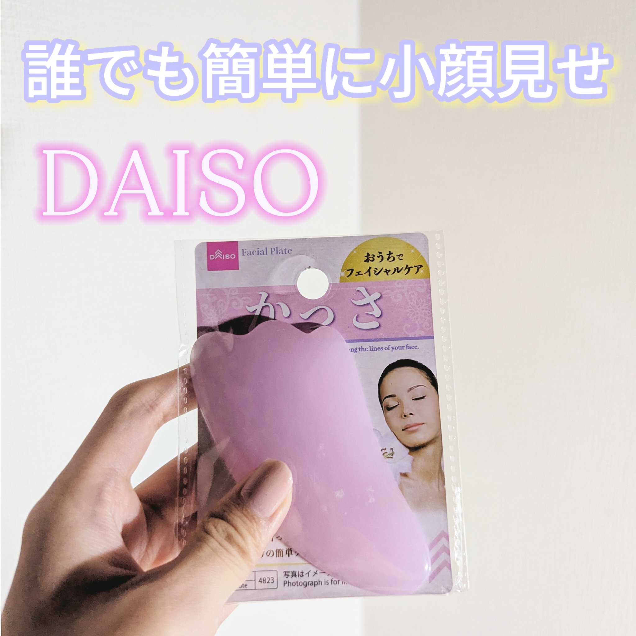 かっさプレート/DAISO/かっさプレートを使ったクチコミ（1枚目）