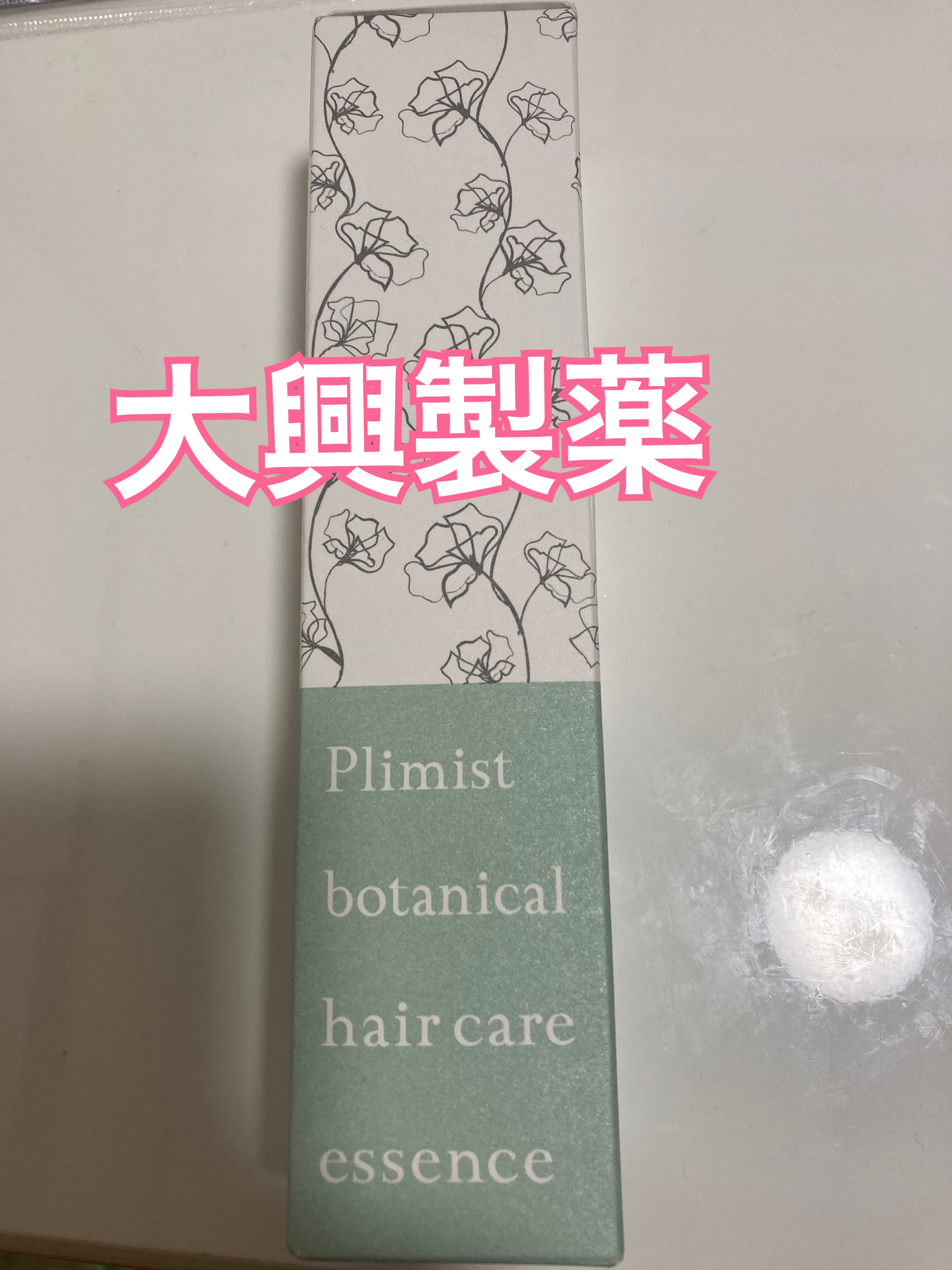 プリミスト ボタニカル育毛剤/Plimist/頭皮ローションを使ったクチコミ（1枚目）