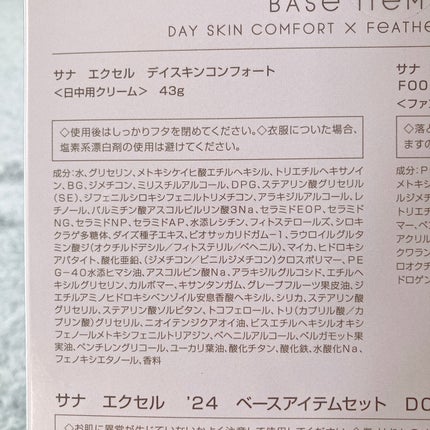 デイスキンコンフォート 24' ベースアイテムセット DC ナチュラルオークル20(デイスキンコンフォート 43g+フェザライズオン パウダー ナチュラルオークル20 10g)(限定)/excel/フェイスクリームの画像