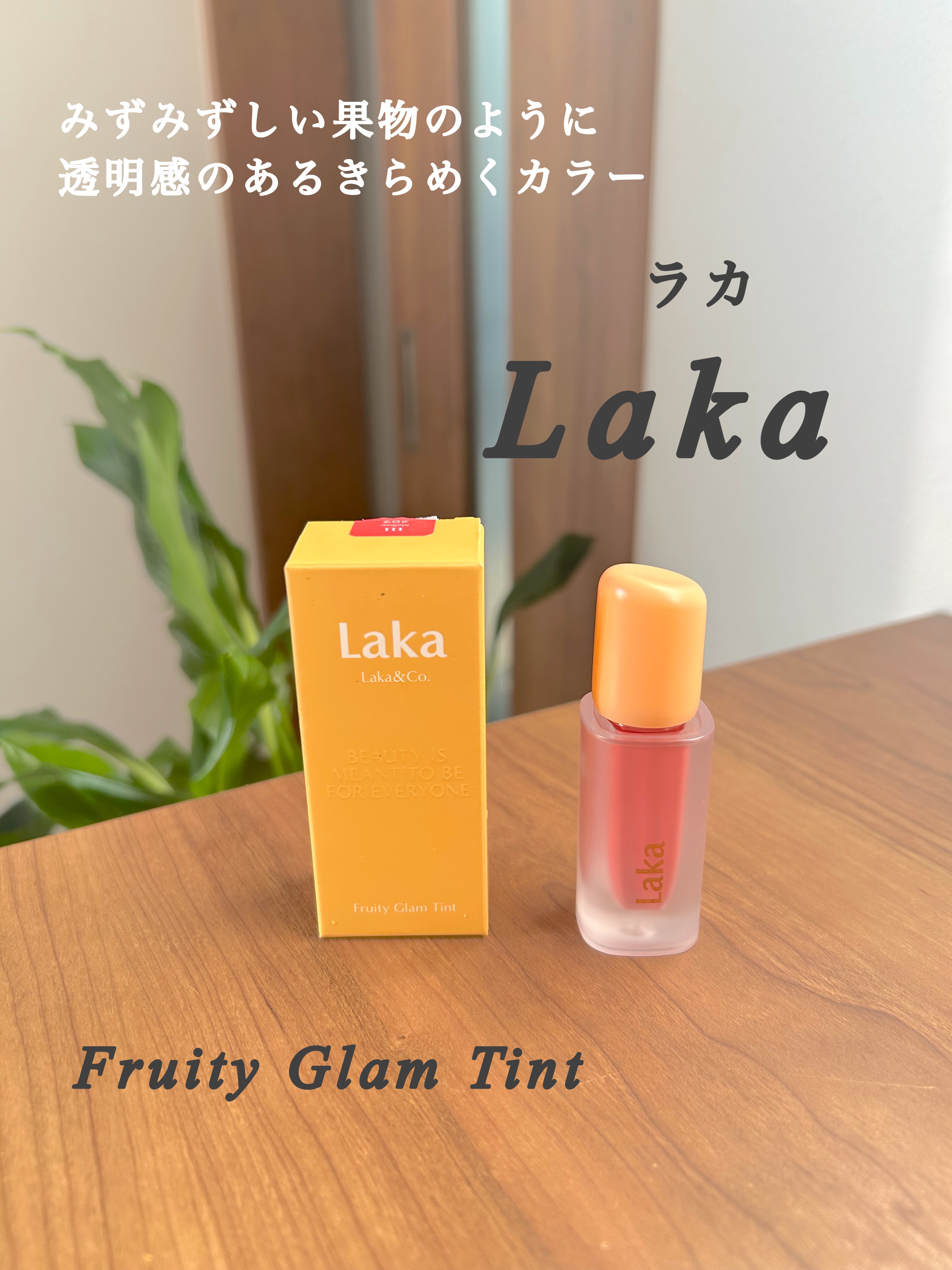 フルーティーグラムティント/Laka/リップティントを使ったクチコミ（1枚目）