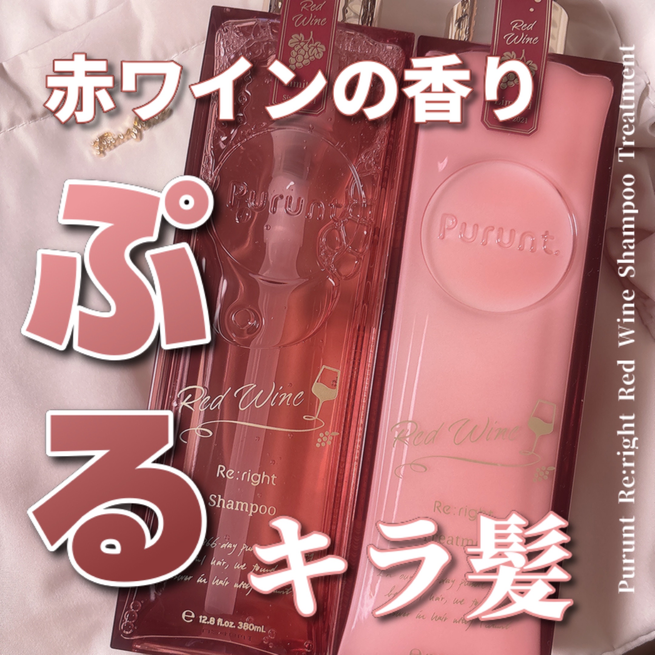 プルント　リライトペアセット　レッドワイン/Purunt./市販シャンプーを使ったクチコミ（1枚目）