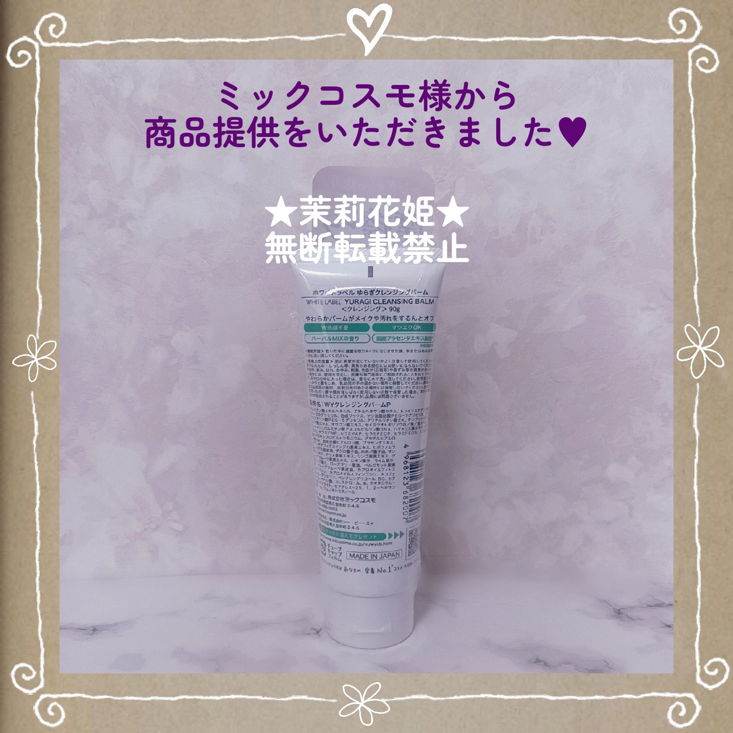 ホワイトラベル　ゆらぎクレンジングバーム/ミックコスモ/クレンジングバームを使ったクチコミ（3枚目）