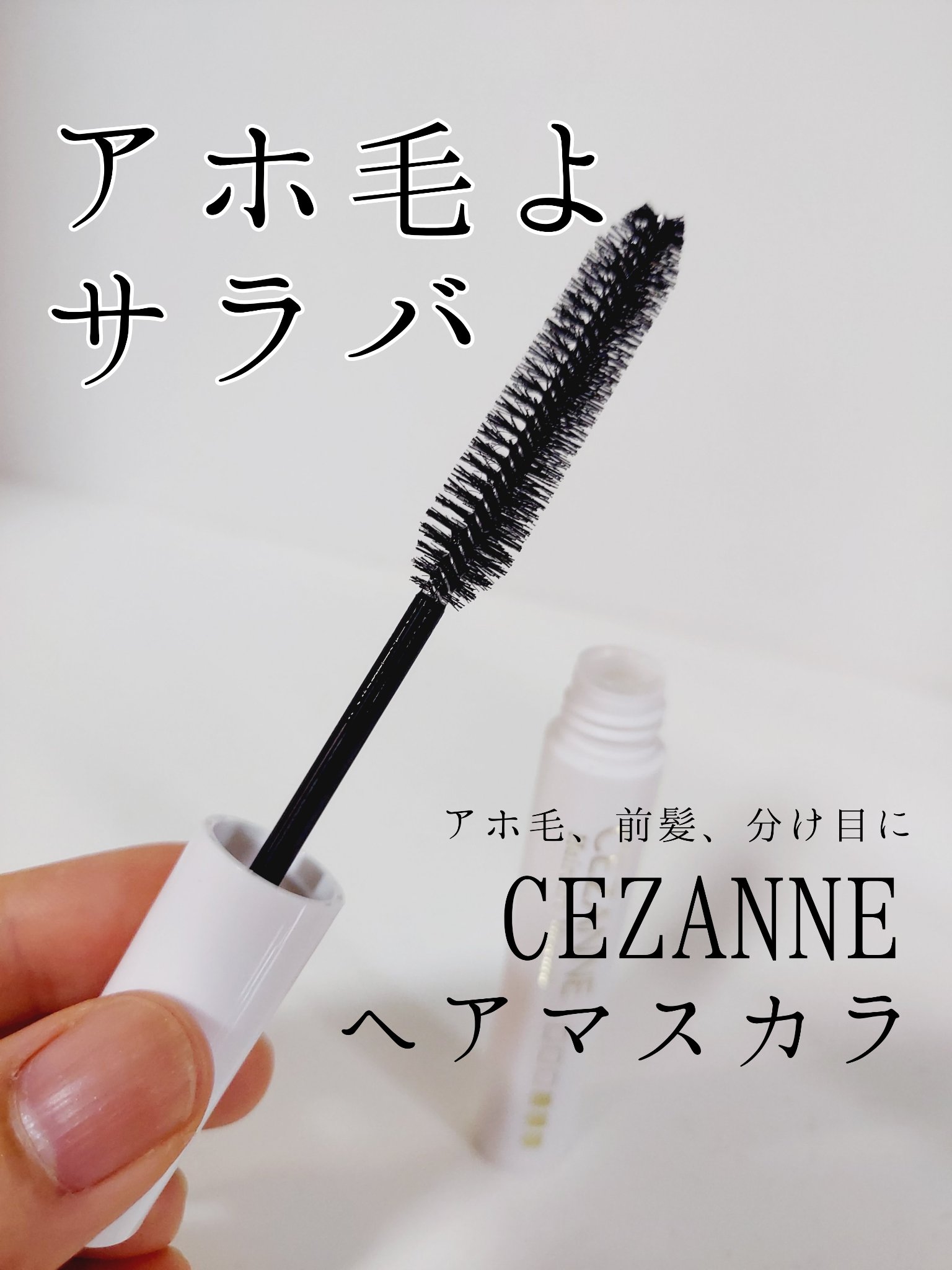 ヘアケアマスカラ/CEZANNE/ヘアジェルを使ったクチコミ（1枚目）