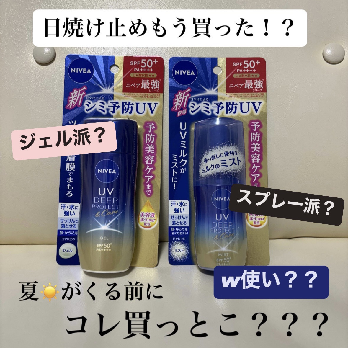 ニベアUV ディーププロテクト＆ケア ミルクミスト/ニベア/日焼け止めミスト・スプレーを使ったクチコミ（1枚目）