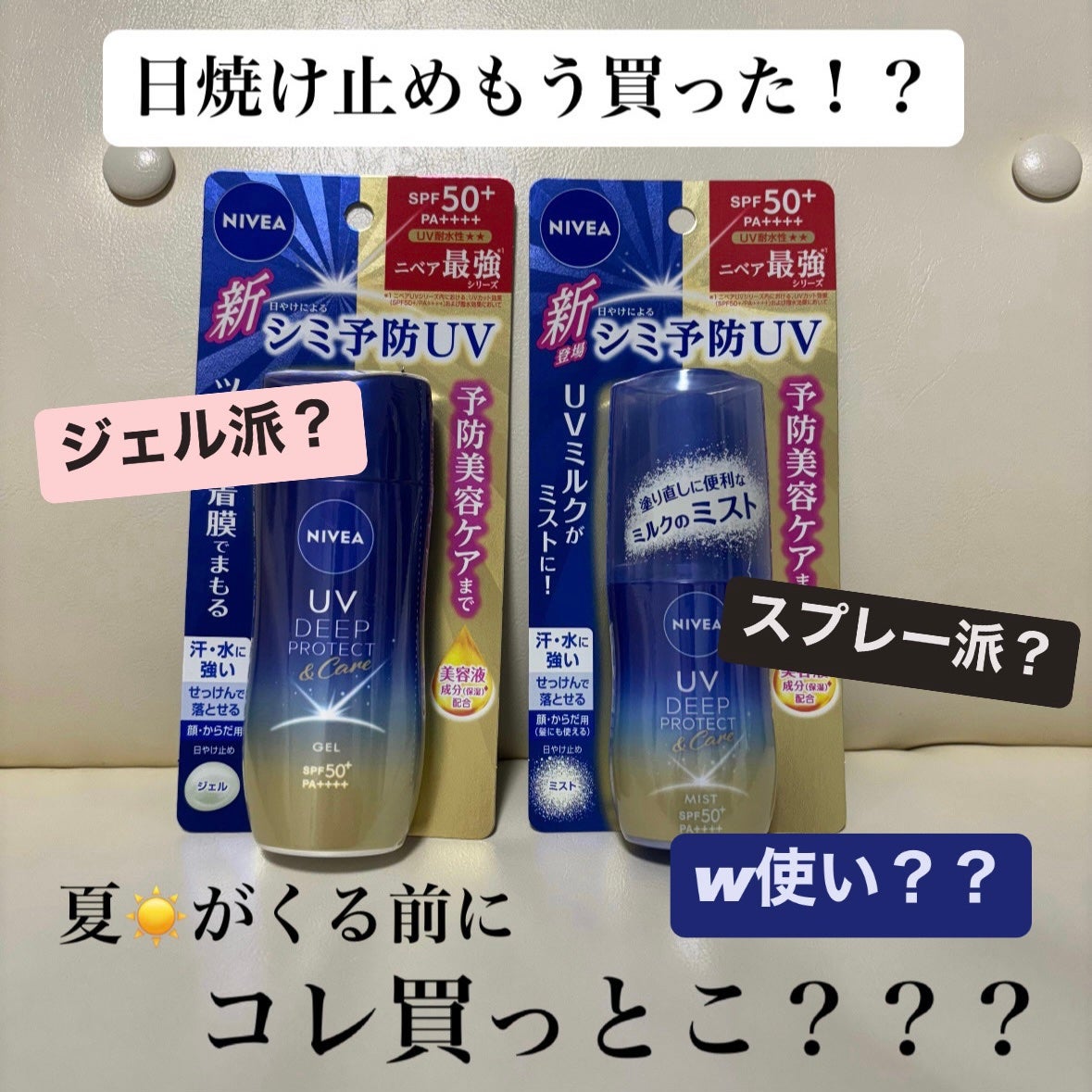 ニベアUV ディーププロテクト&ケア ミルクミスト/ニベア/日焼け止めミスト・スプレーを使ったクチコミ(1枚目)