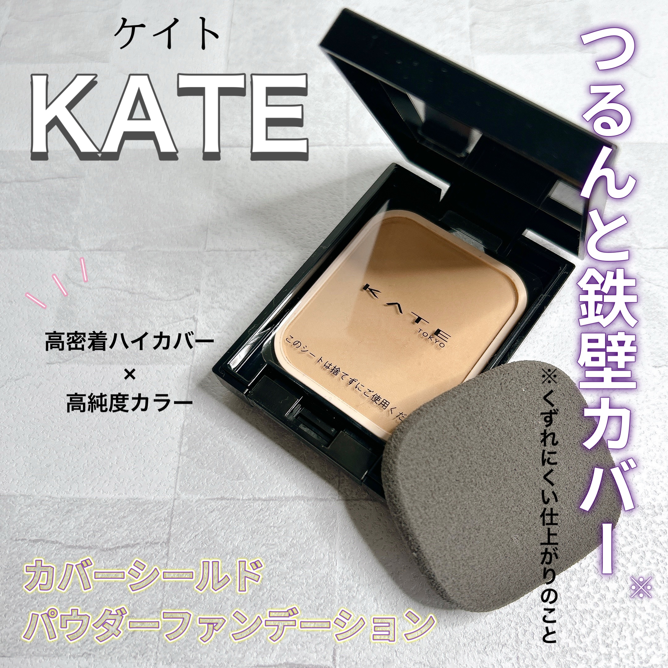 ケイト カバーシールド パウダーファンデーション/KATE/パウダーファンデーションを使ったクチコミ（1枚目）