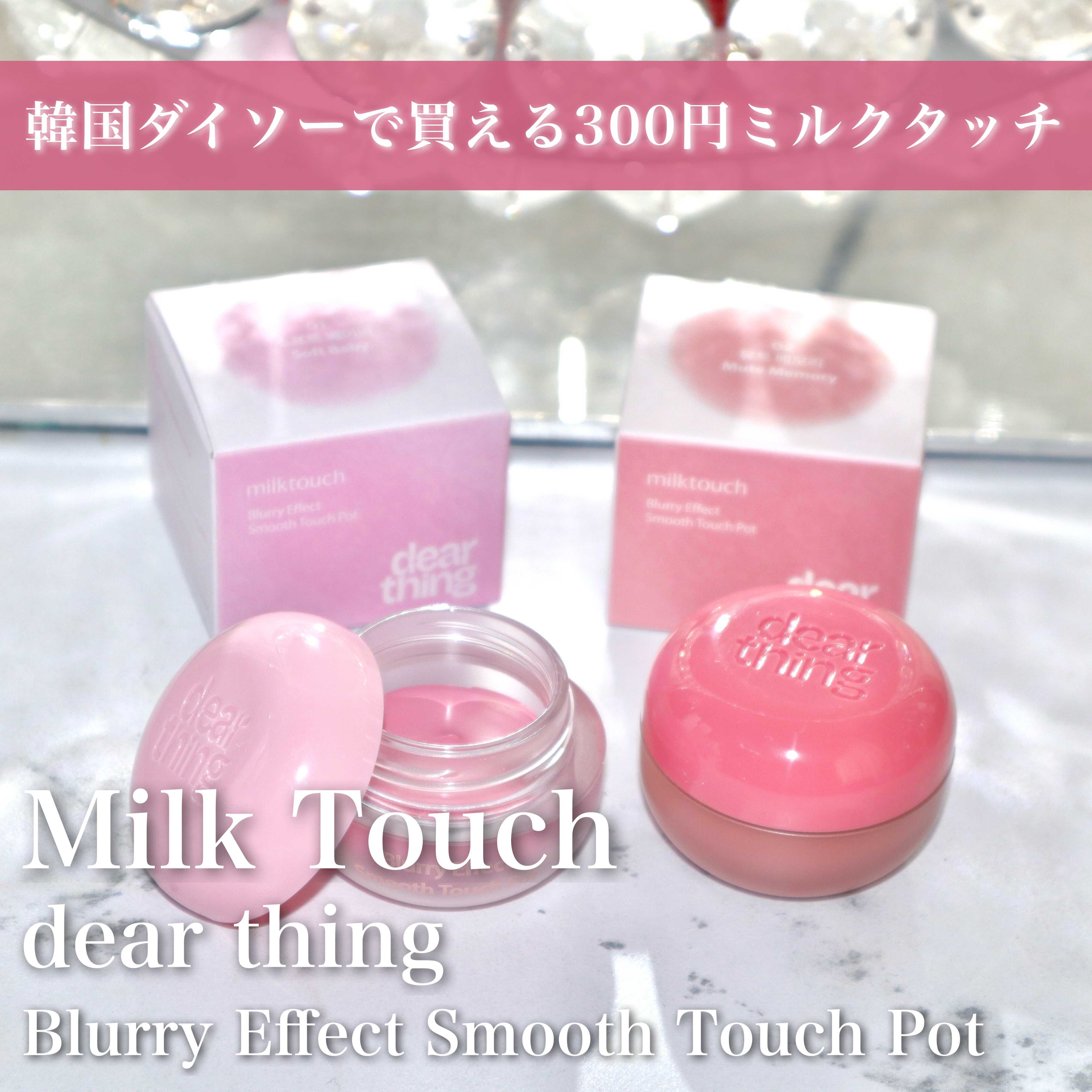 blurry effect smooth touch pot/Milk Touch/ジェル・クリームチークを使ったクチコミ（1枚目）