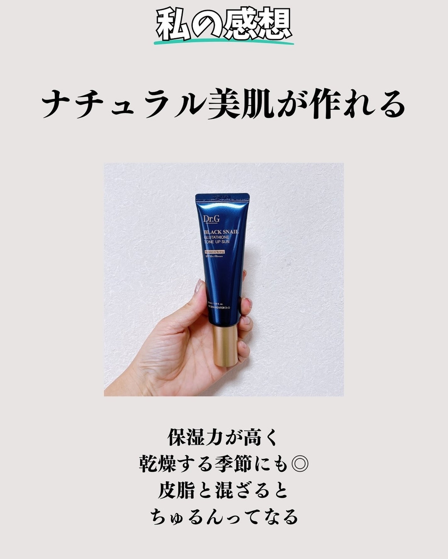 ブラックスネイルグルタチオントーンアップサン/Dr.G/日焼け止めクリームを使ったクチコミ(6枚目)
