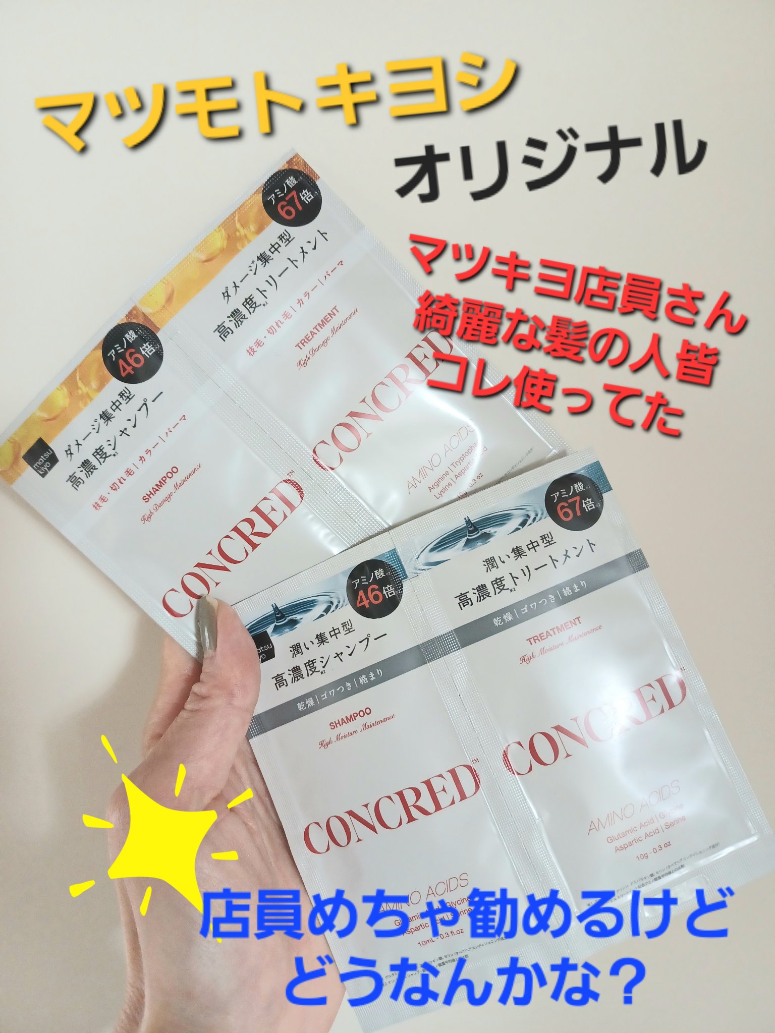 ハイモイスチャー メンテナンス シャンプー/トリートメント/matsukiyo CONCRED/市販シャンプーを使ったクチコミ（1枚目）