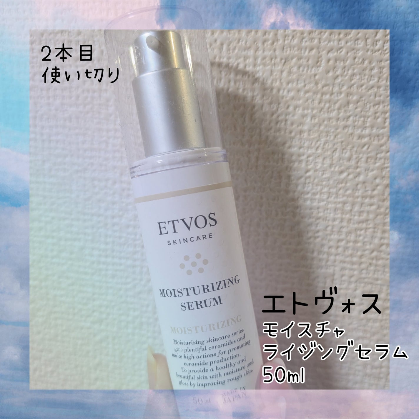 モイスチャライジングセラム/エトヴォス/美容液を使ったクチコミ(1枚目)