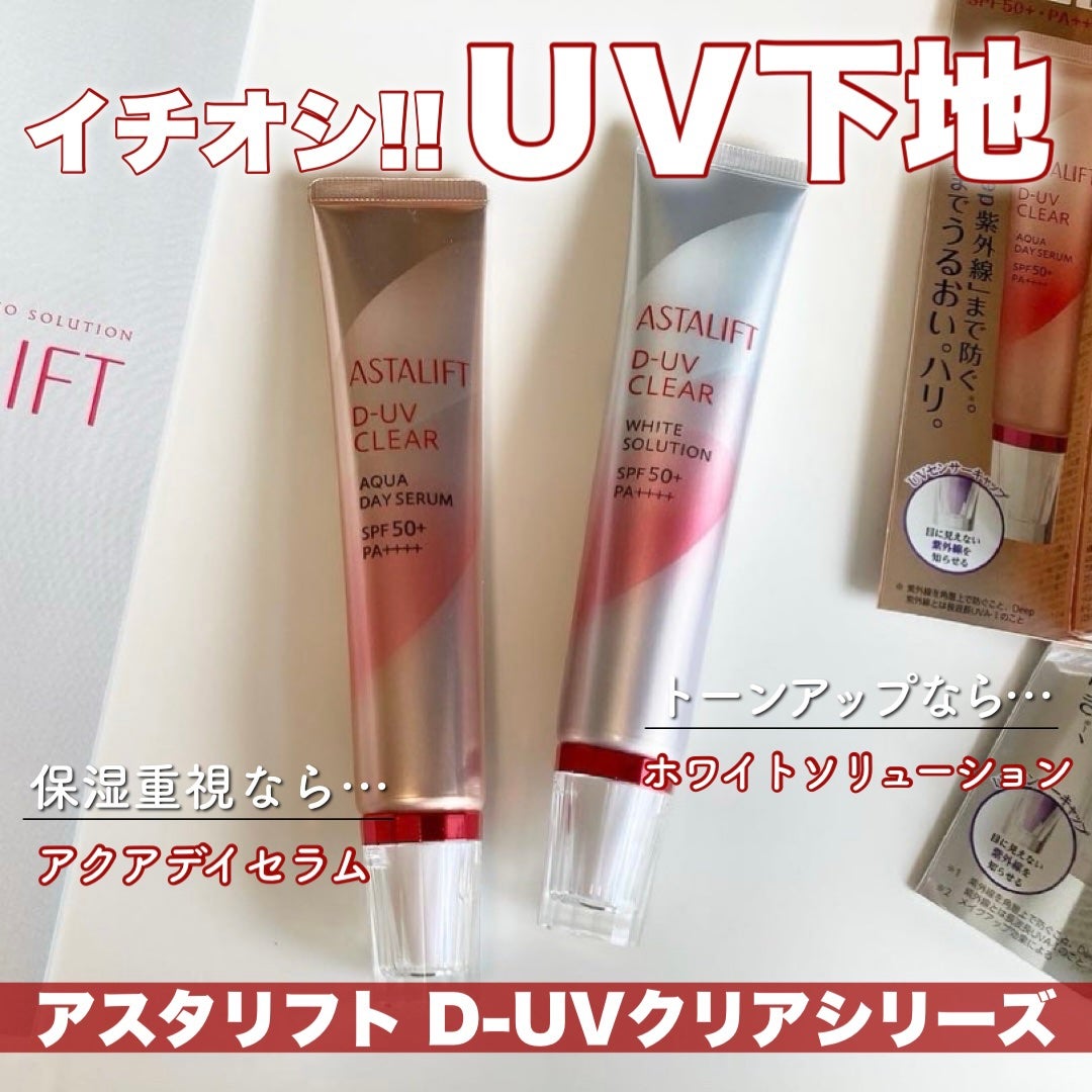 yukiko on LIPS 「アスタリフトD-UVクリアアクアデイセラム/ホワイトソリューシ..」(1枚目)