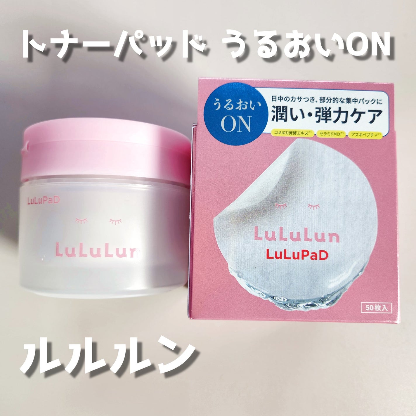 ルルルン トナーパッド うるおいON/ルルルン/トナーパッドを使ったクチコミ(1枚目)