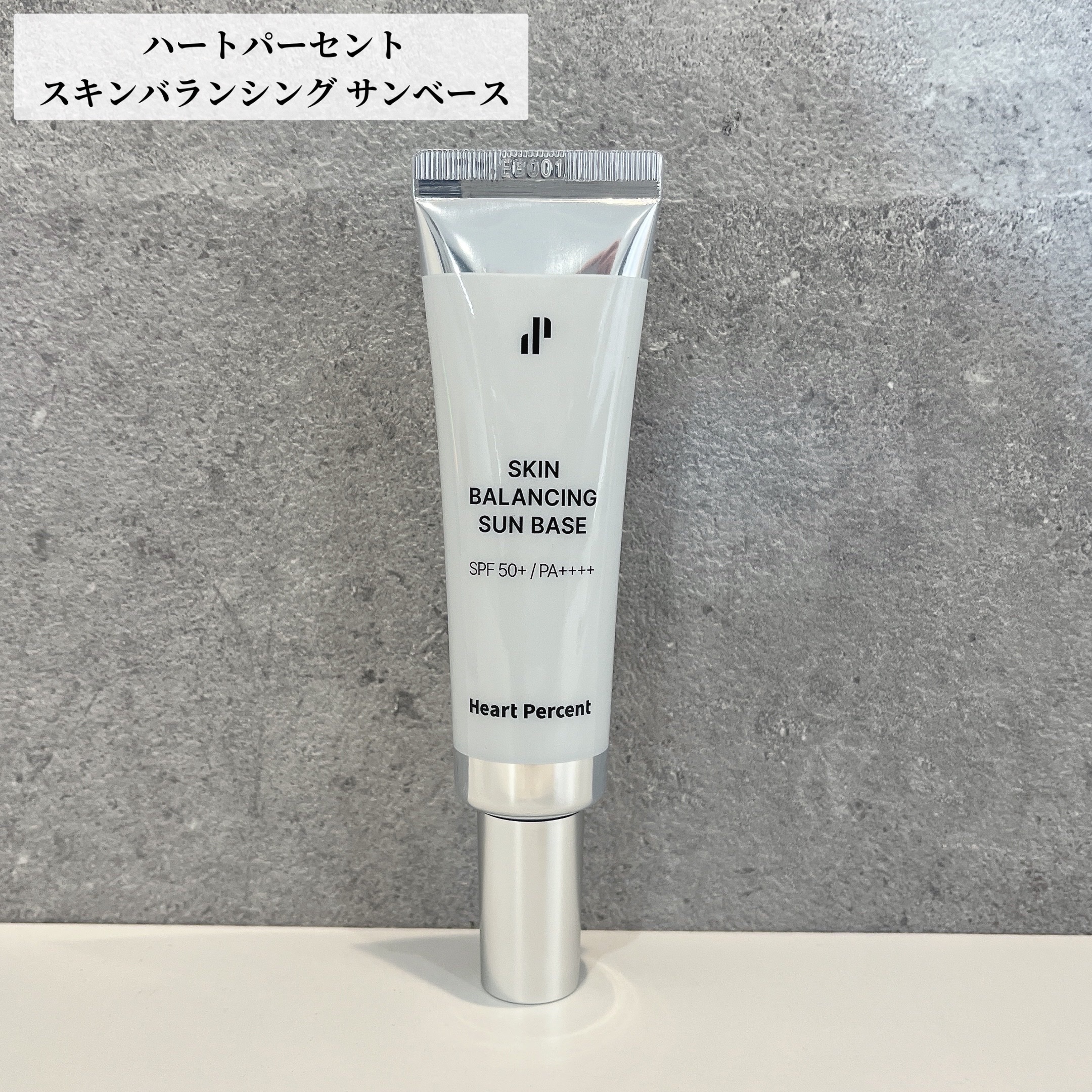 スキンバランシング サンベース/Heart Percent/日焼け止めクリームを使ったクチコミ（1枚目）