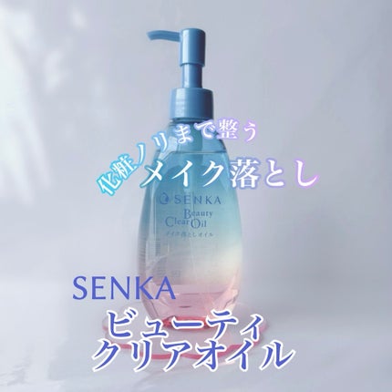 センカ ビューティークリアオイル/SENKA(専科)/オイルクレンジングを使ったクチコミ(1枚目)