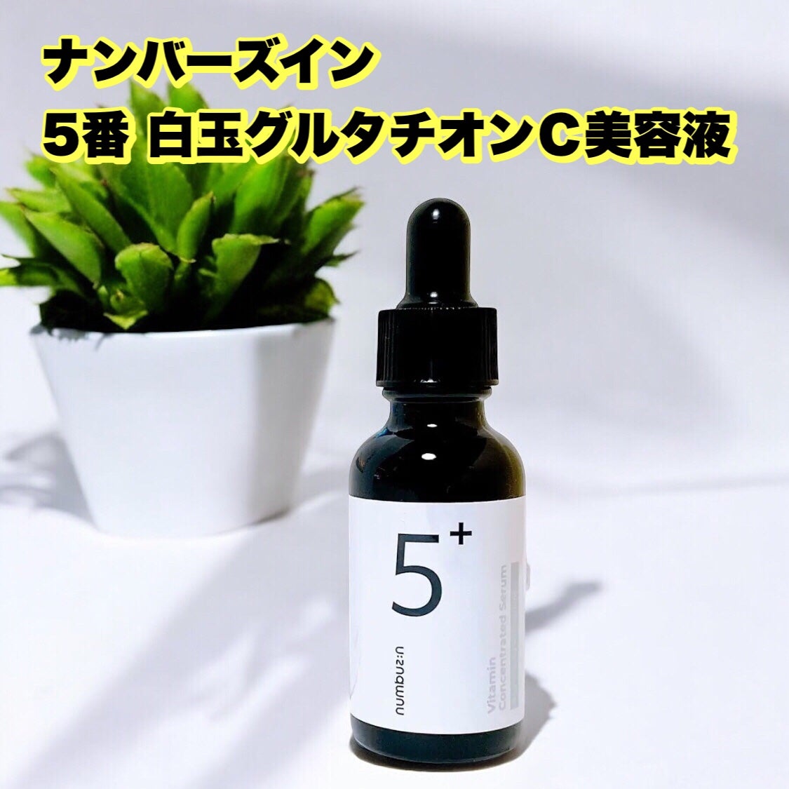 5番 白玉グルタチオンC美容液/numbuzin/美容液を使ったクチコミ(1枚目)