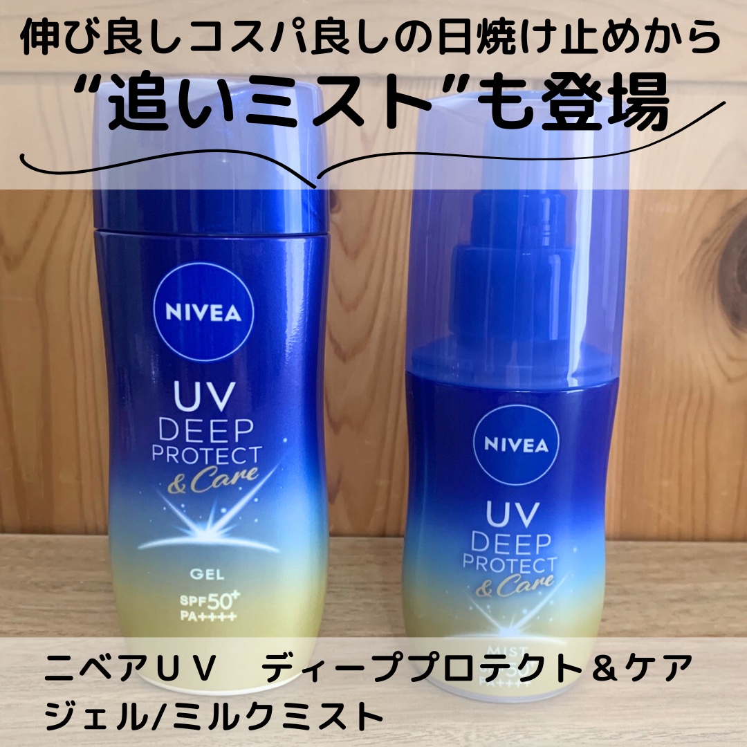 ニベアUV ディーププロテクト＆ケア ミルクミスト/ニベア/日焼け止めミスト・スプレーを使ったクチコミ（1枚目）
