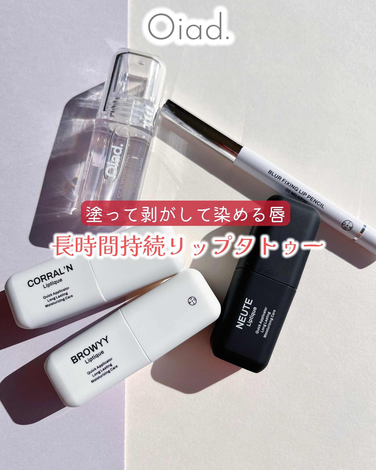 リップティーク/oiad/口紅を使ったクチコミ（1枚目）