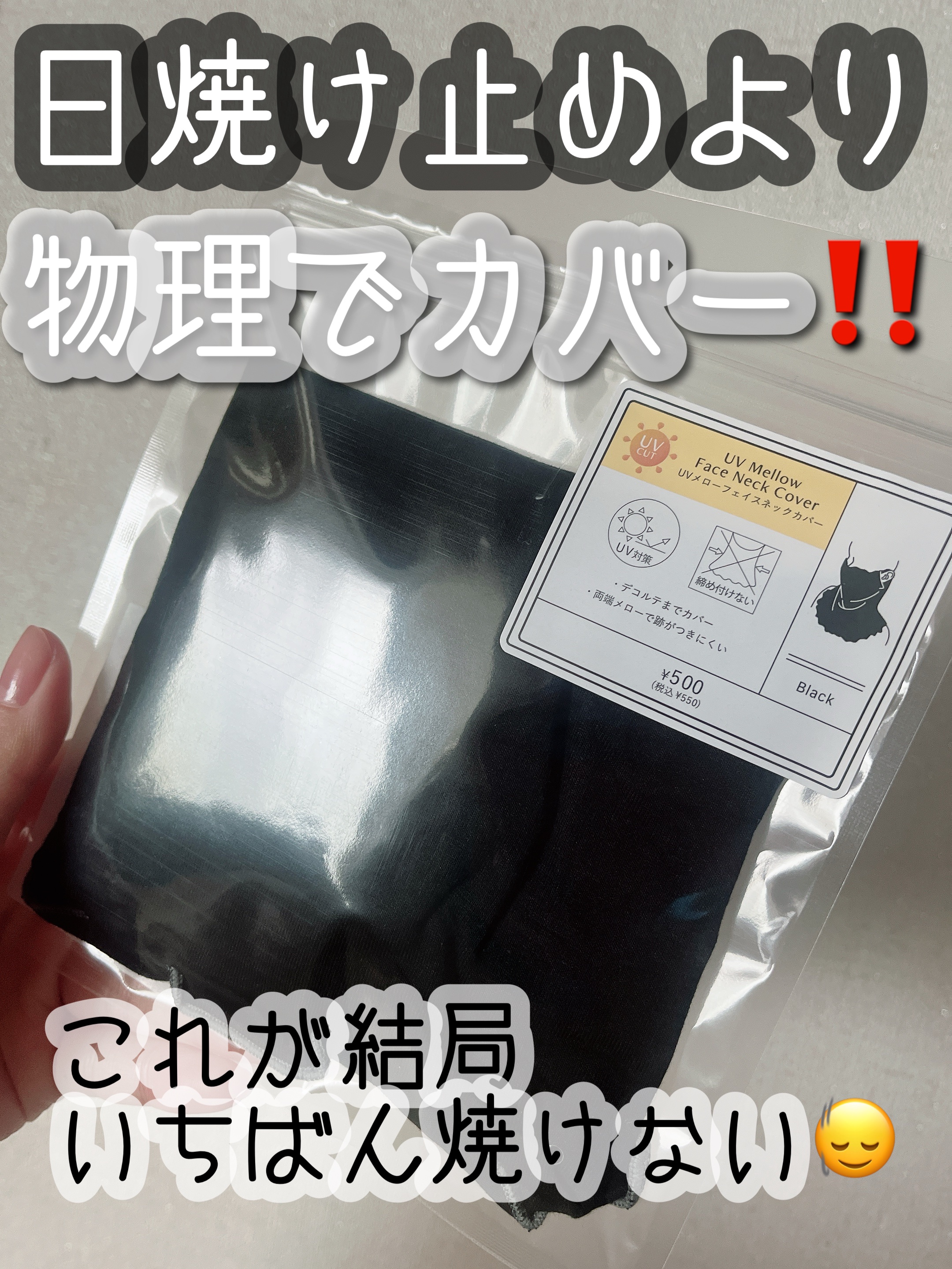 UVメローフェイスネックカバー/3COINS/その他を使ったクチコミ（1枚目）