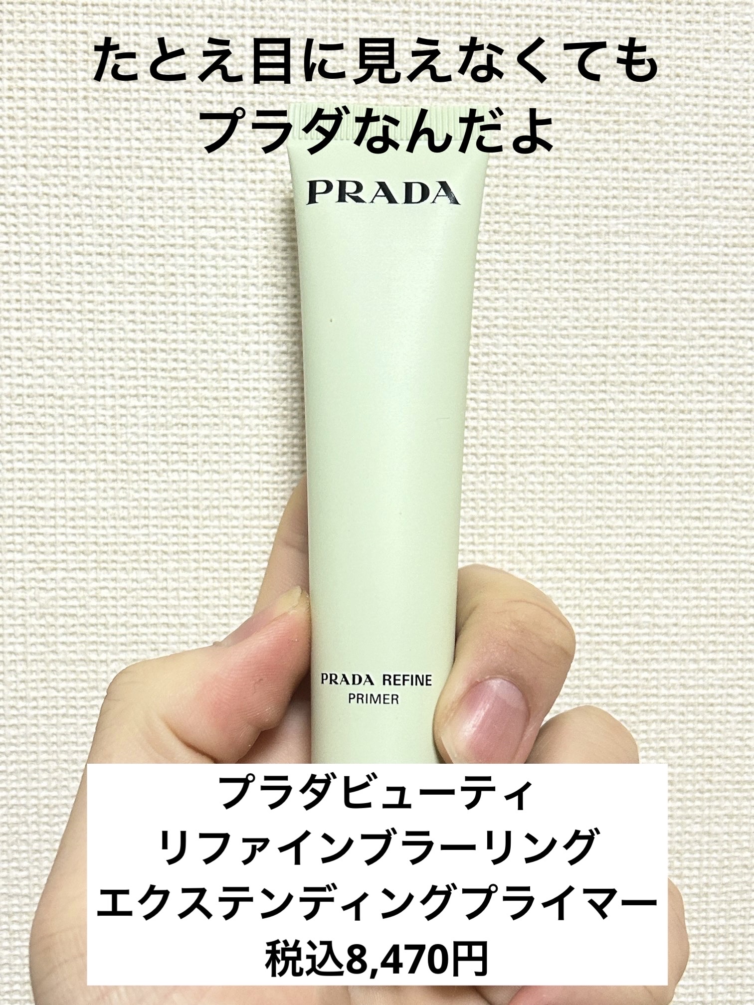 PRADA プラダ リファイン ブラーリング エクステンディング プライマー リファイン ブラーリング エクステンディング プライマー