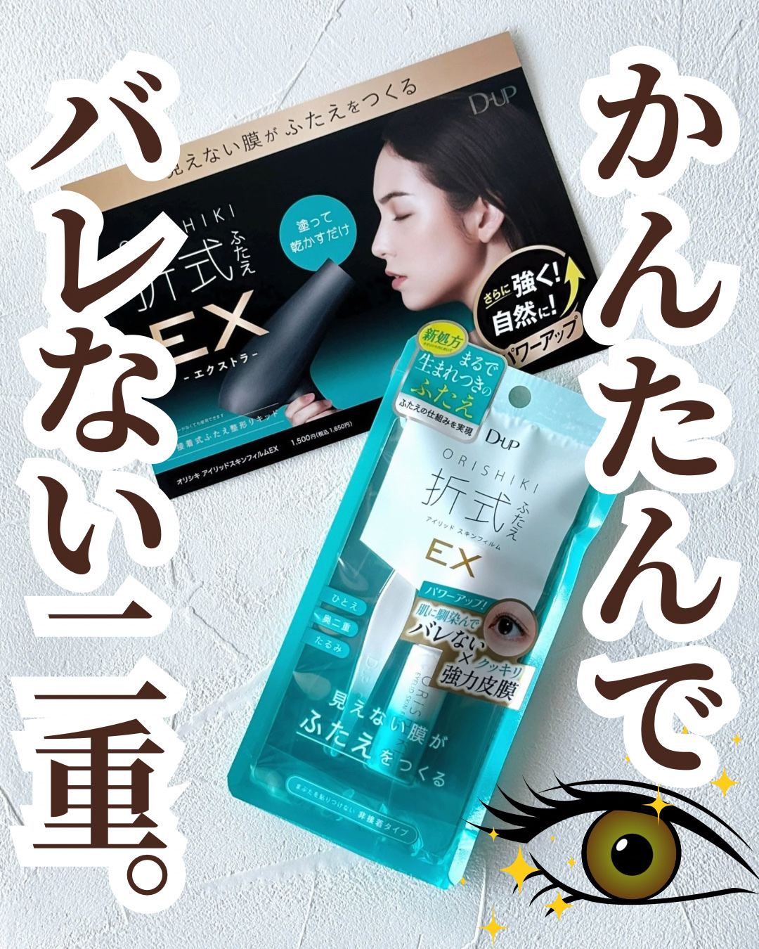 オリシキ アイリッドスキンフィルム EX/D-UP/二重まぶた用アイテムを使ったクチコミ（1枚目）