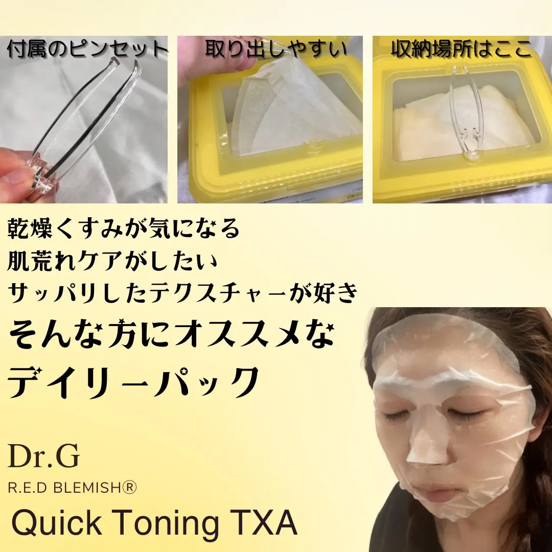 レッドブレミッシュ クイックトーニングTXAマスク/Dr.G/シートマスク・パックを使ったクチコミ（2枚目）