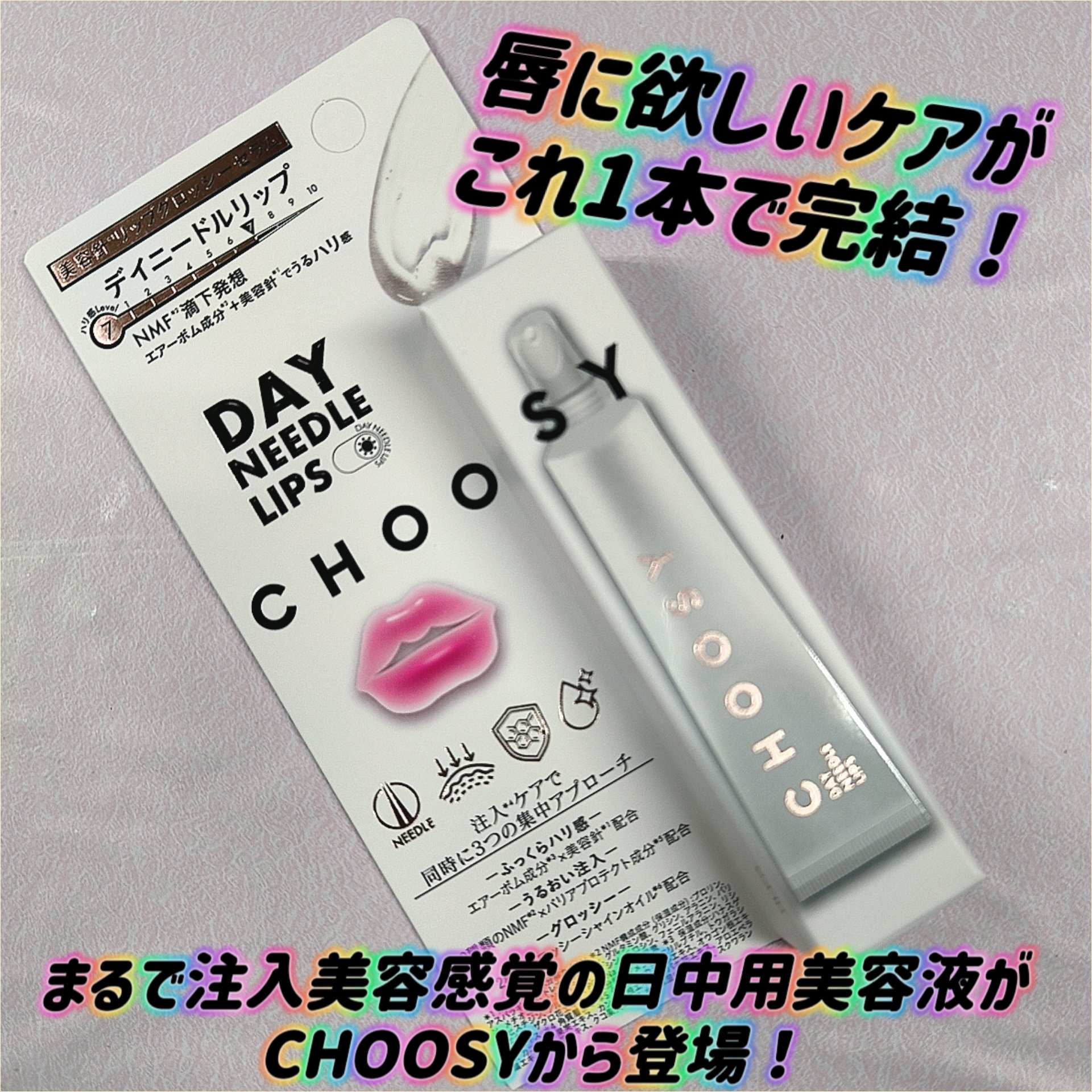 デイニードルリップ/CHOOSY/リップ美容液を使ったクチコミ（1枚目）