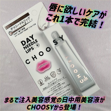 デイニードルリップ/CHOOSY/リップ美容液を使ったクチコミ(1枚目)