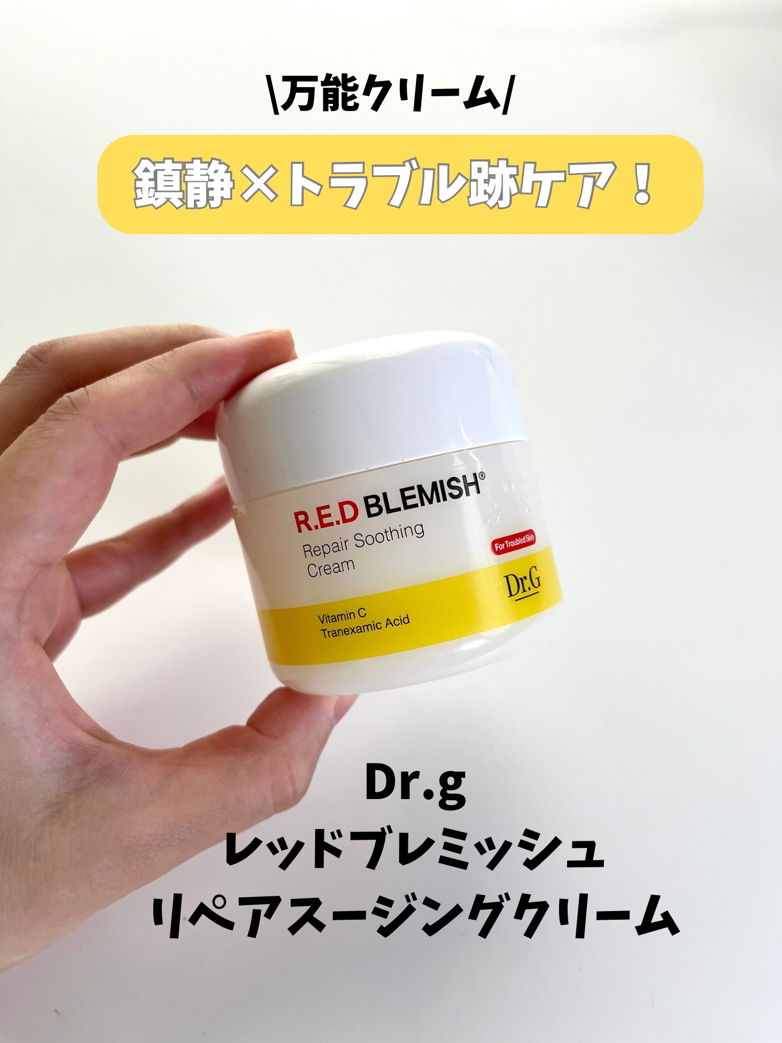 レッドブレミッシュ リペアスージングクリーム/Dr.G/フェイスクリームを使ったクチコミ（1枚目）