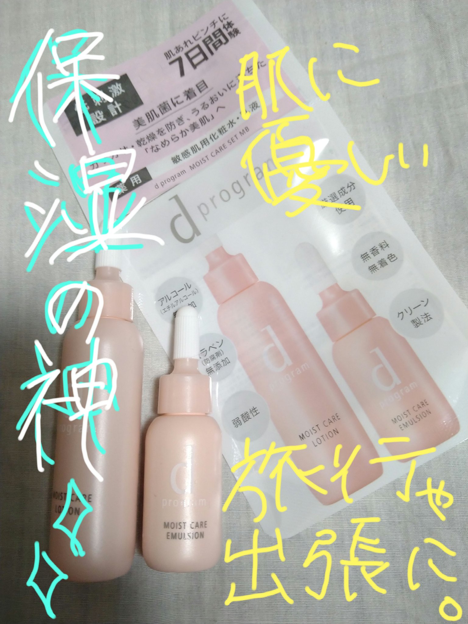 モイストケア セット MB/d プログラム/トライアルキットを使ったクチコミ（1枚目）