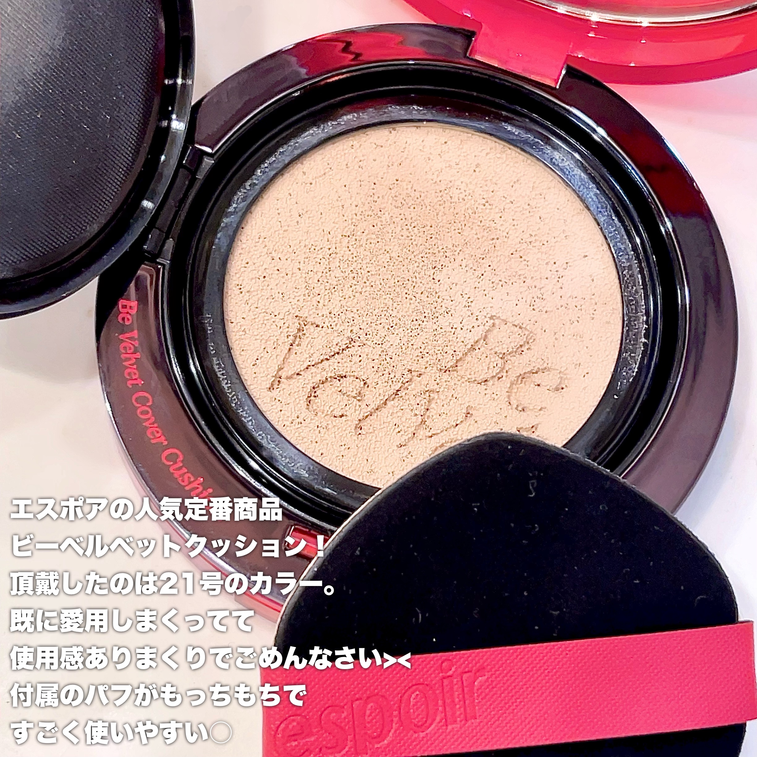 ビーベルベットカバークッション/espoir/クッションファンデーションを使ったクチコミ（2枚目）