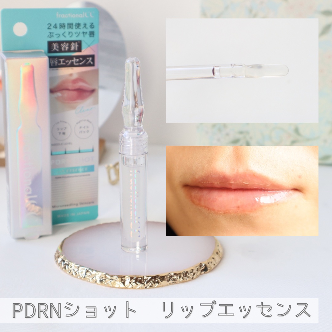 PDRNショット リップエッセンス/fractionalCC/リップ美容液を使ったクチコミ（3枚目）