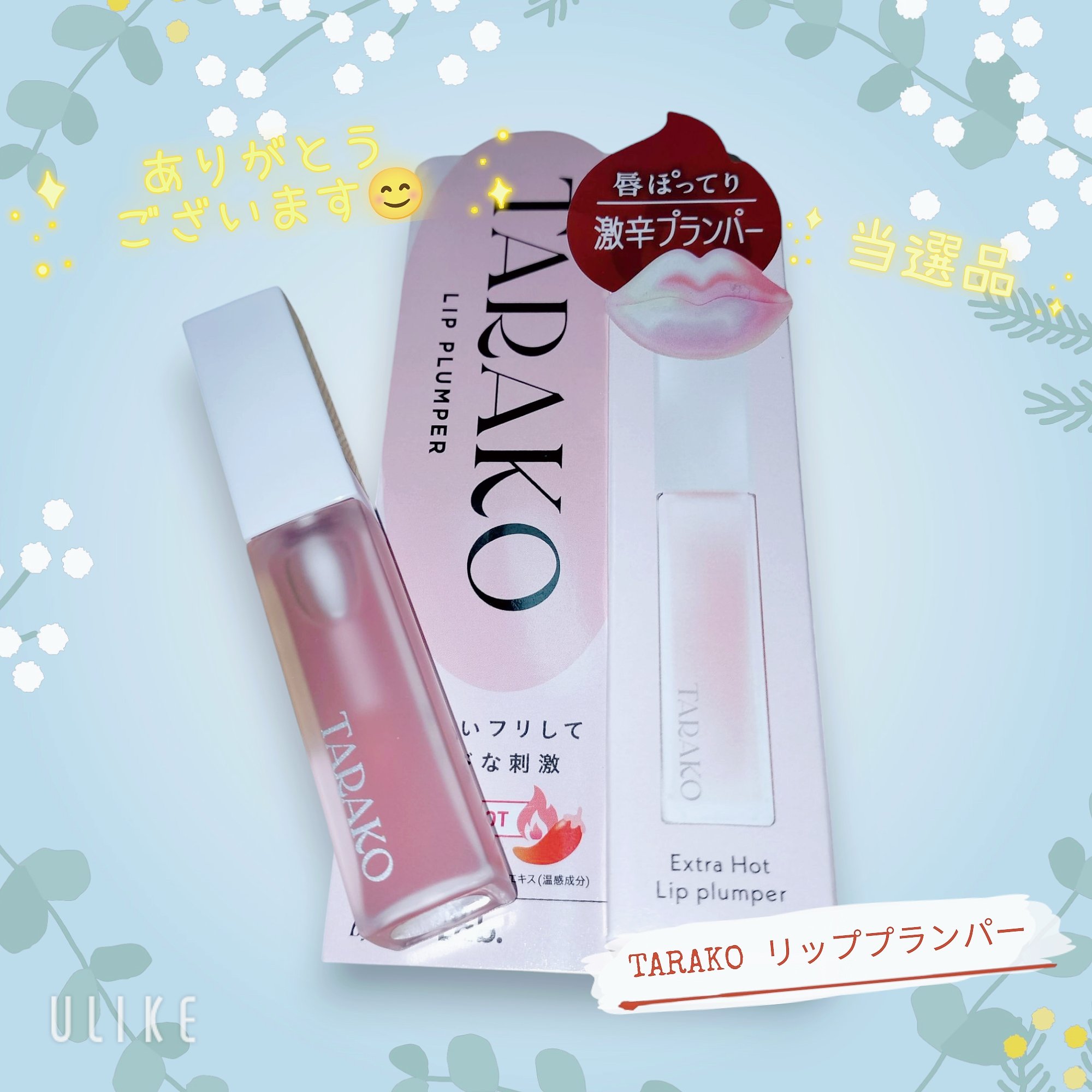 TARAKO  リッププランパー/GR-Lab./リップグロスを使ったクチコミ（1枚目）