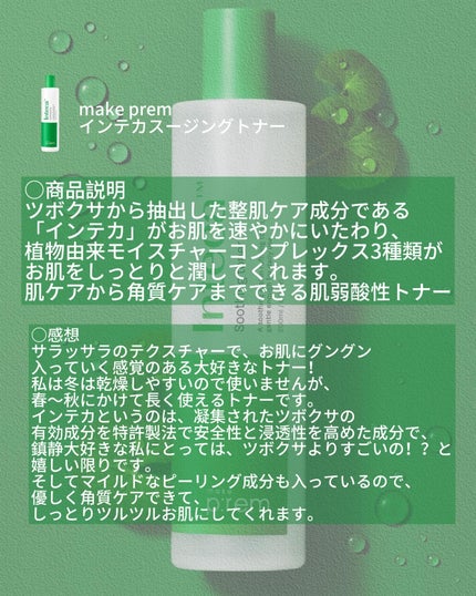 インテカ スージングトナー/make prem/化粧水を使ったクチコミ(8枚目)