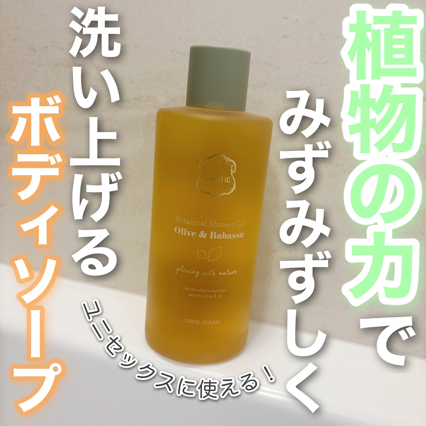 オリーブ＆ババス ボタニカルシャワージェル/Laline/ボディソープを使ったクチコミ（1枚目）