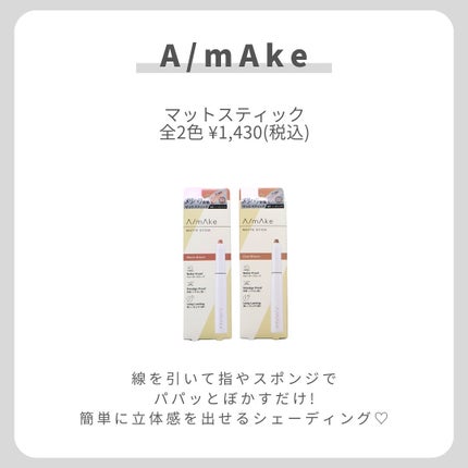 A/mAke マットスティックのクチコミ「【簡単に立体感】
.
.
.
線を引いてスポンジで
パパッとぼかすだけで
簡単に立体感を出せる.....」(2枚目)