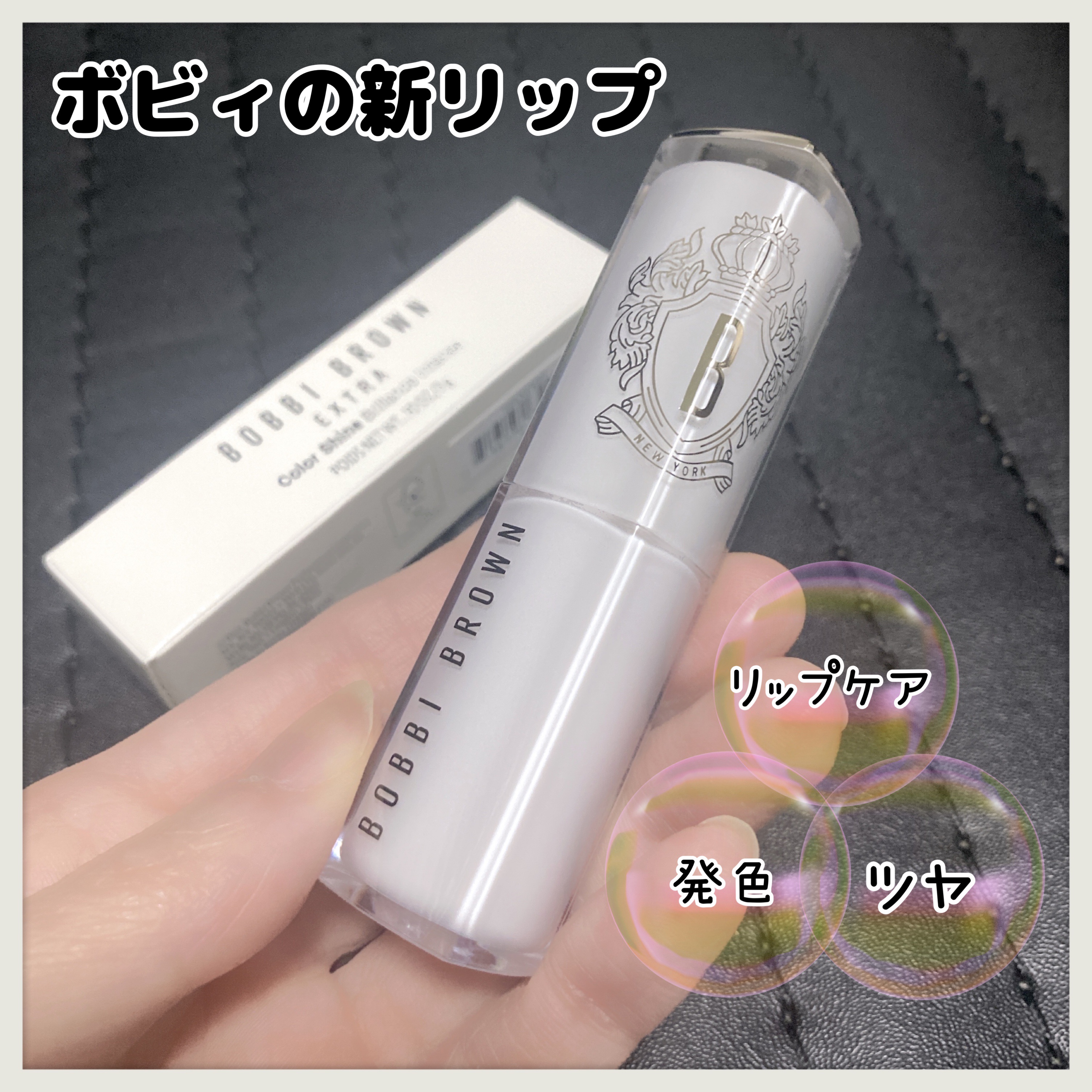 エクストラ カラー シャイン/BOBBI BROWN/口紅を使ったクチコミ（1枚目）