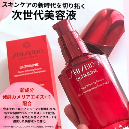 アルティミューン™ パワライジング セラム/SHISEIDO/美容液を使ったクチコミ(2枚目)