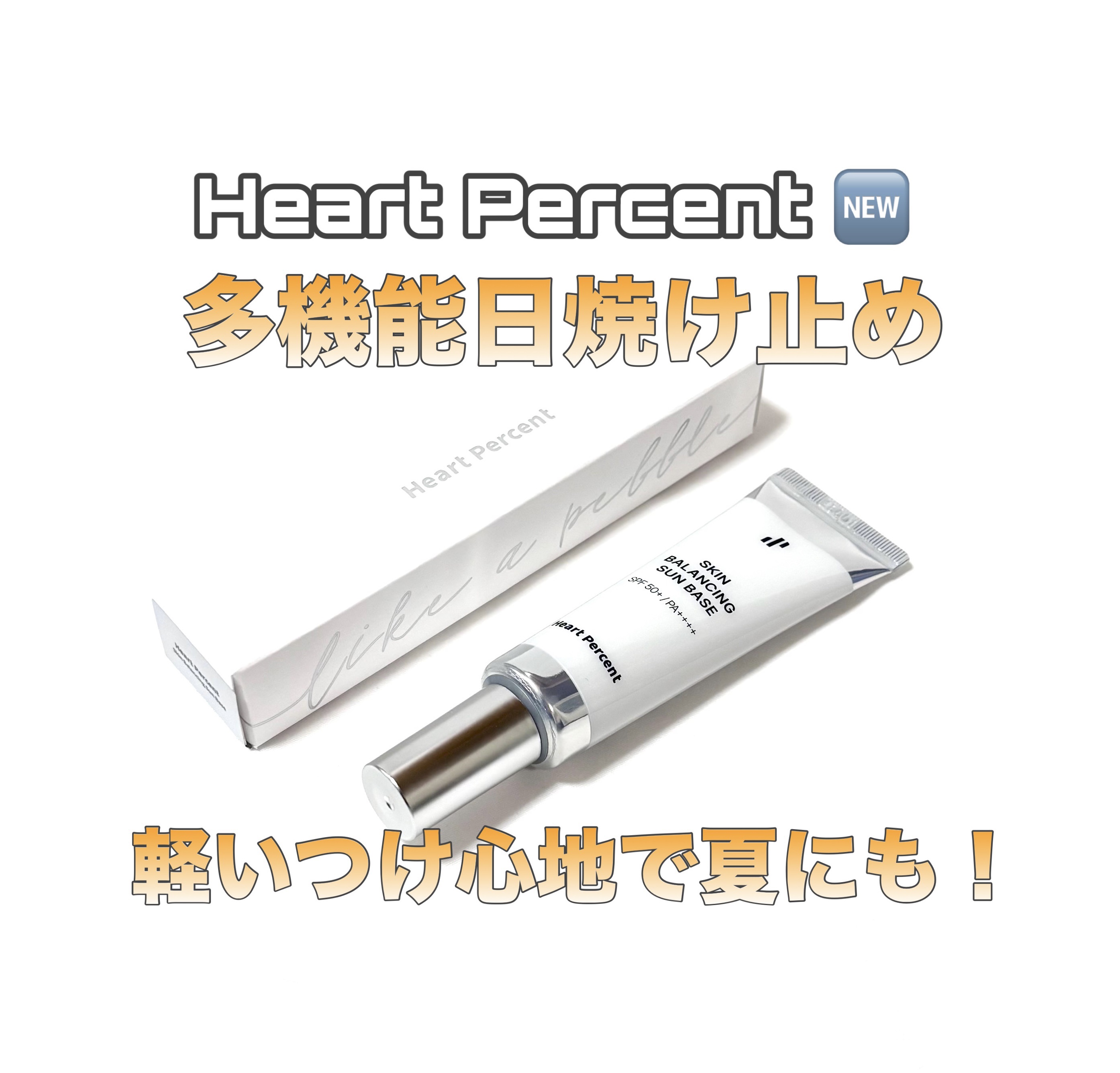 スキンバランシング サンベース/Heart Percent/日焼け止めクリームを使ったクチコミ（1枚目）