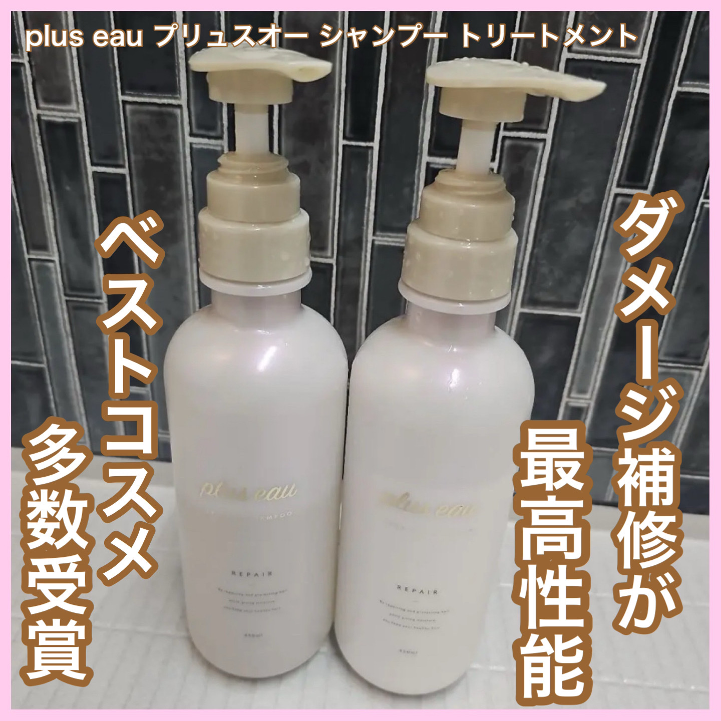 リポアシャンプー/リポアトリートメント/plus eau/市販シャンプーを使ったクチコミ（1枚目）