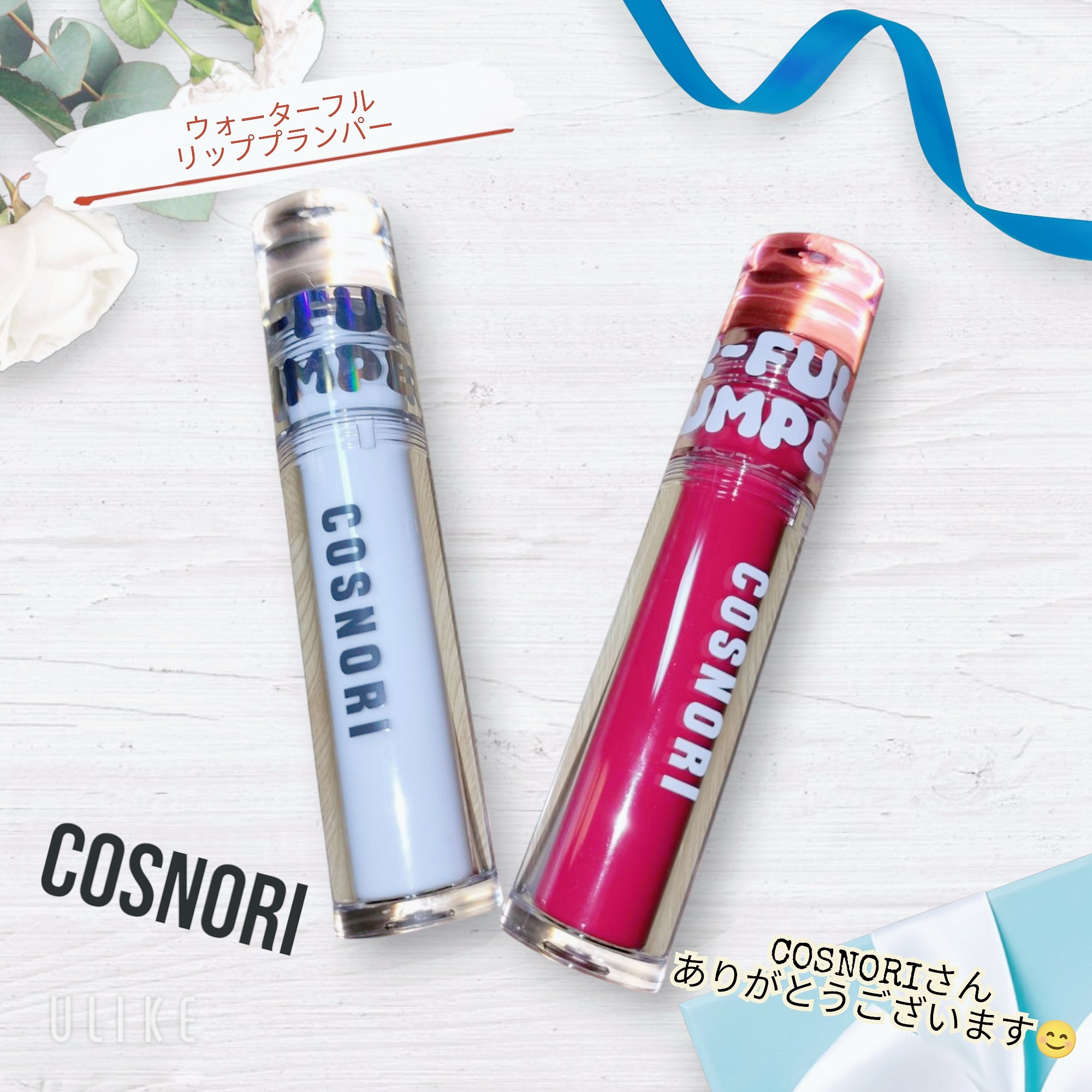 ウォーターフルリッププランパー/COSNORI/リッププランパーを使ったクチコミ（1枚目）