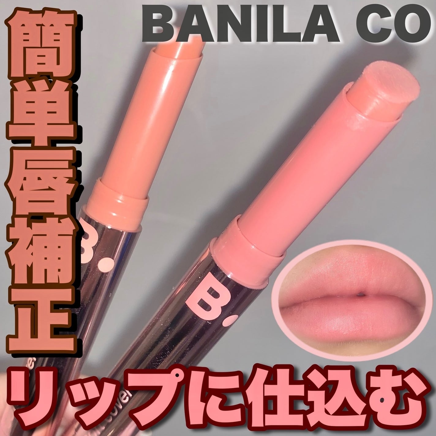 カバーリップベース/BANILA CO/リップライナーを使ったクチコミ(1枚目)
