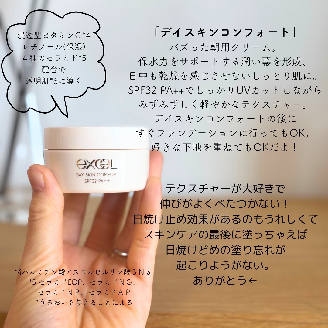 デイスキンコンフォート/excel/フェイスクリームを使ったクチコミ（3枚目）