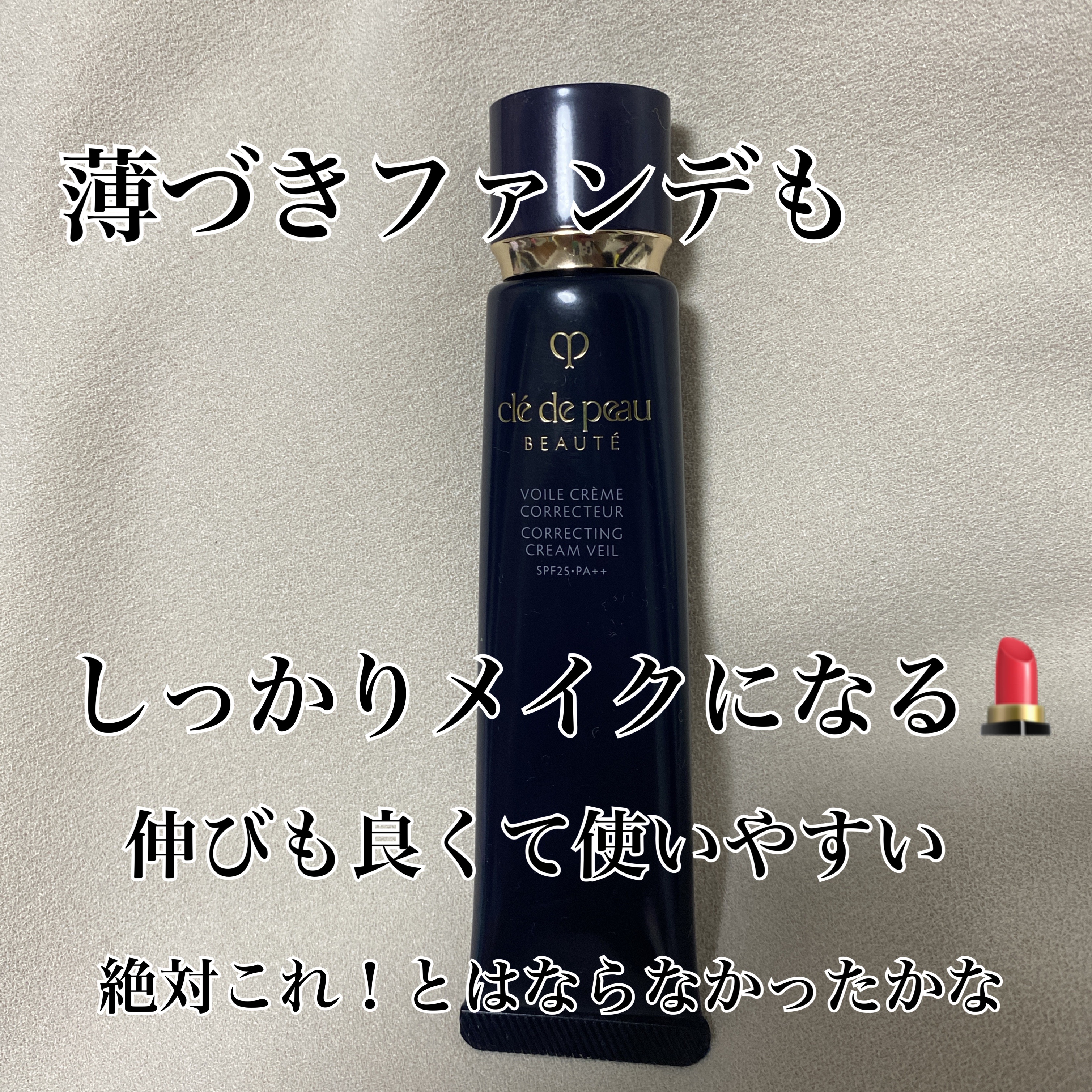 ヴォワールコレクチュールｎ/クレ・ド・ポー ボーテ/化粧下地を使ったクチコミ（3枚目）