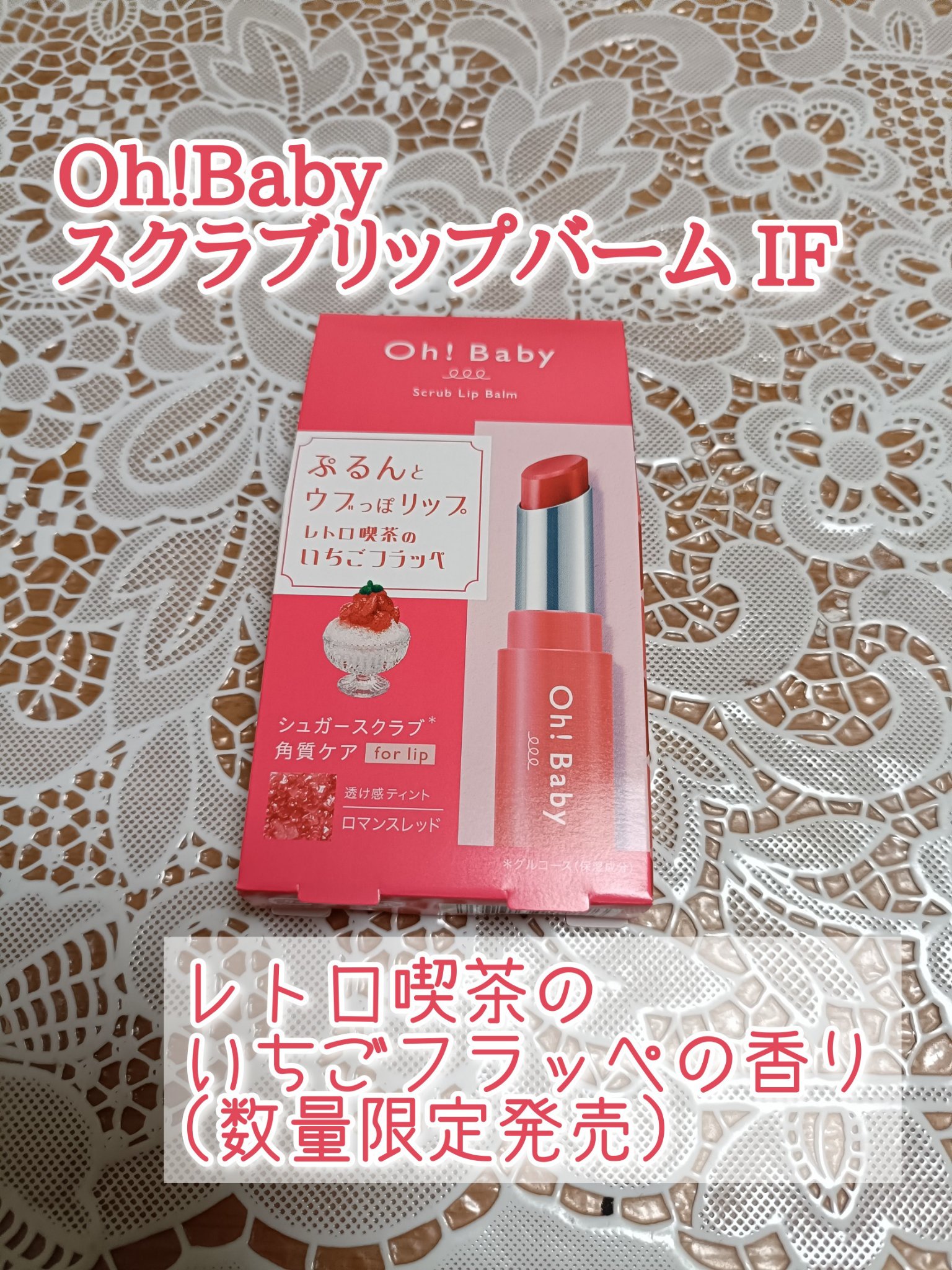 Oh!Baby スクラブリップバーム IF （いちごフラッペの香り）/ハウス オブ ローゼ/リップスクラブを使ったクチコミ（1枚目）