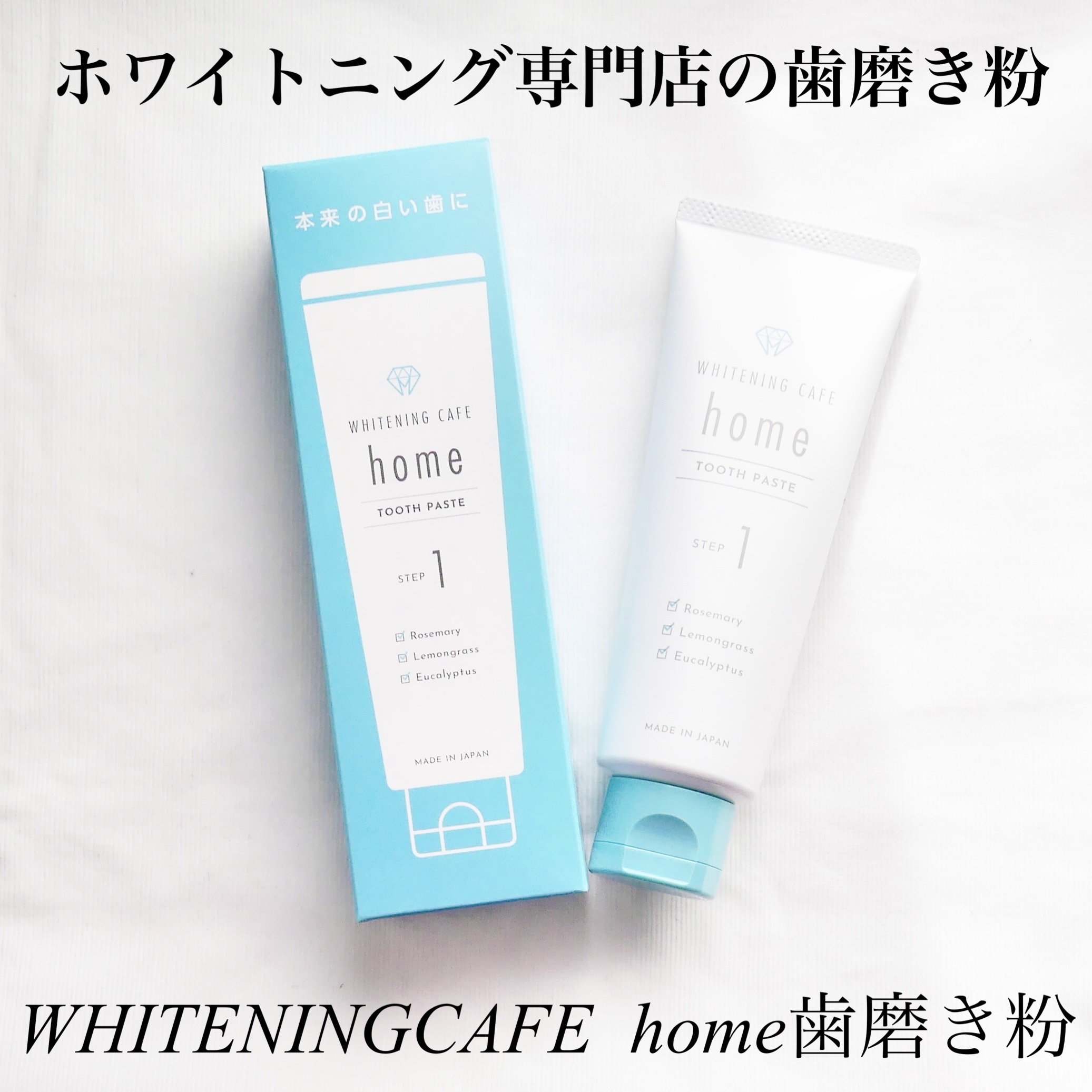 ホワイトニングカフェホーム/WHITENING CAFEhome/歯磨き粉を使ったクチコミ（1枚目）
