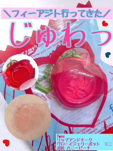 フィー リップアンドチーク グローイジェリーポット/fwee/リップグロスを使ったクチコミ(1枚目)