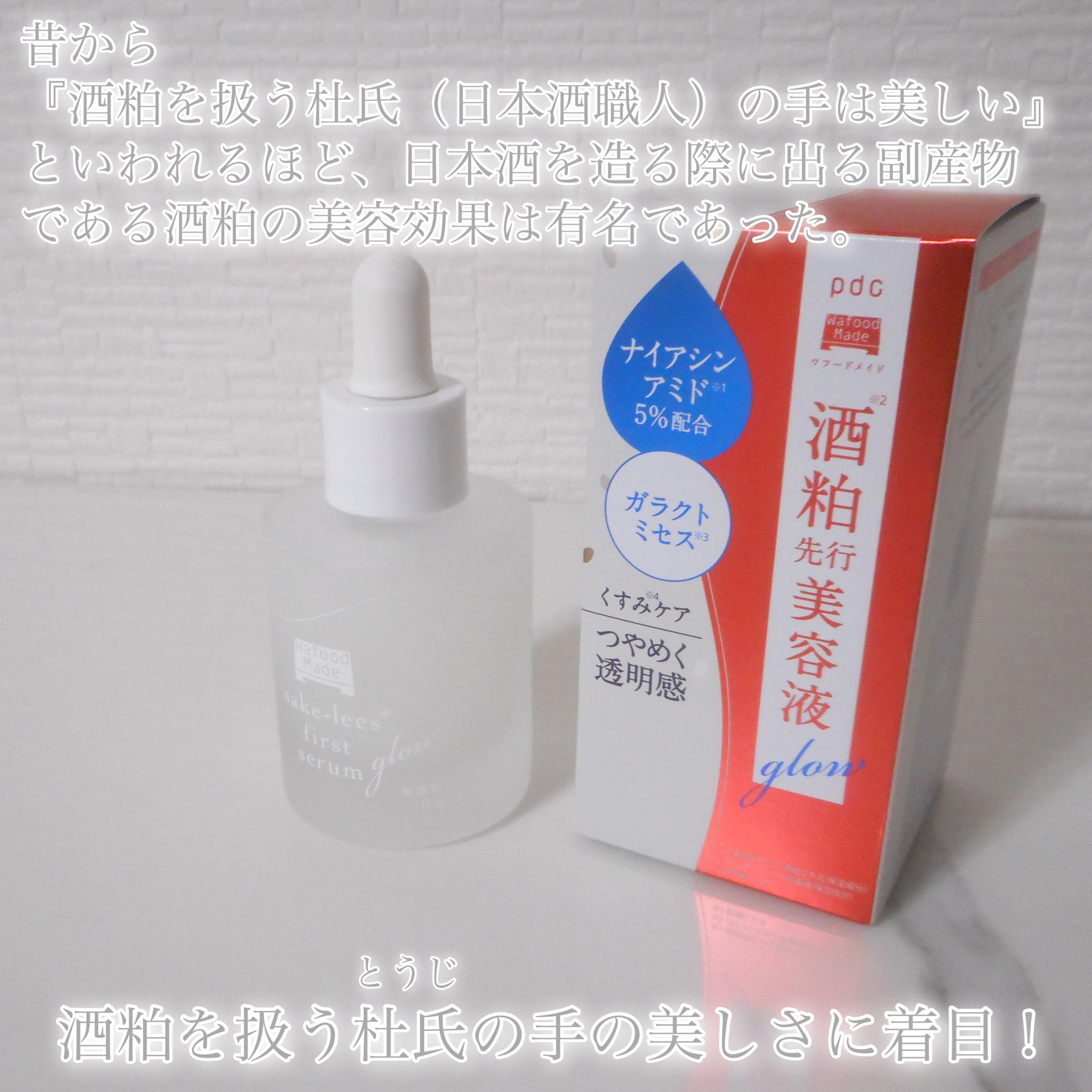 ワフードメイド 酒粕先行美容液 グロー/pdc/ブースター・導入液を使ったクチコミ（2枚目）