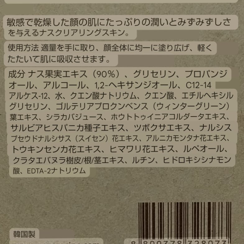 ナスクリアリングスキン/PAPA RECIPE/化粧水を使ったクチコミ（2枚目）