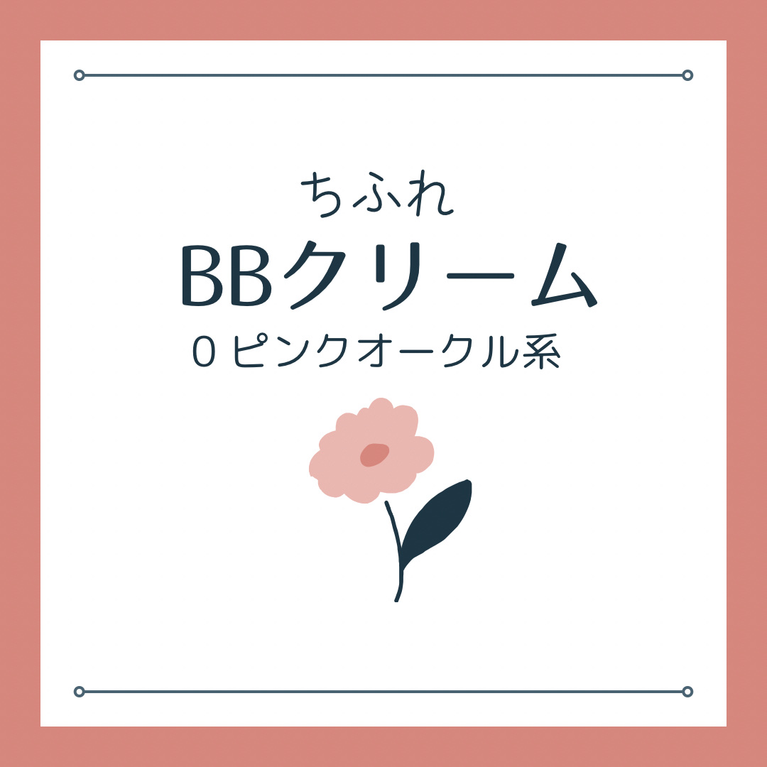 BB クリーム/ちふれ/BBクリームを使ったクチコミ（1枚目）